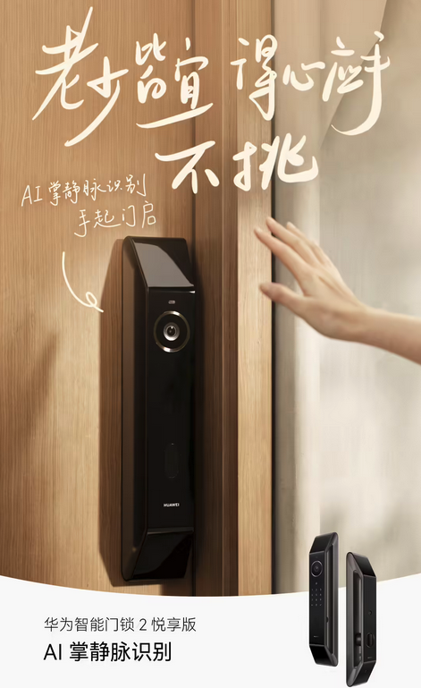 AI掌静脉识别 华为智能门锁2悦享版上架 叠加补贴后1529.15起